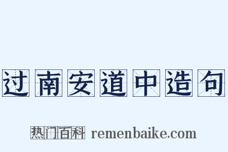 过南安道中造句是什么意思的图片